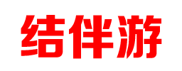 结伴游网_私人伴游_同城线下陪玩_真实免费游玩网站！